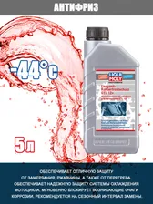 Антифриз LIQUI-MOLY для мотоциклов 1л 2252