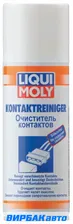 Очиститель контактов Kontaktreiniger 200мл Liqui Moly (7510)