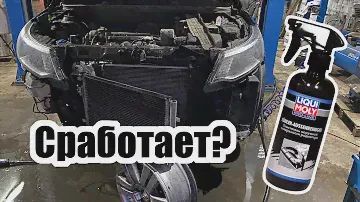 Мойка радиатора. LIQUI MOLY арт. 3959. Чистка дренажа KIA RIO.