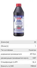 Масло трансмиссионное TDL HYPOID-GETRIEBEOIL GL4/5 75W90 п/синт.1л LIQUI MOLY