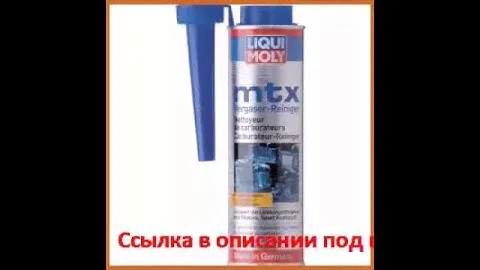 Очиститель карбюратора liqui moly mtx vergaser reiniger 0,3л 1992