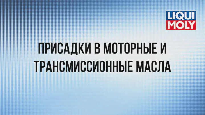 Вебинар "Присадки Liqui Moly в моторные и трансмиссионные масла"