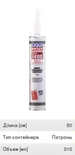Клей-герметик для вклейки стекол 310мл Liquifast 1400 картридж LIQUI MOLY